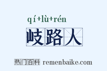 岐路人是什么意思的图片